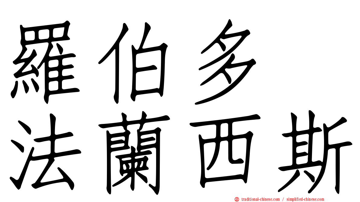 羅伯多　法蘭西斯